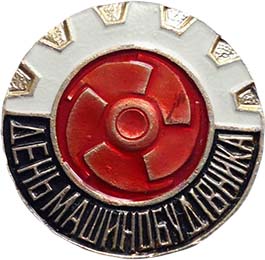 медаль машинобудування